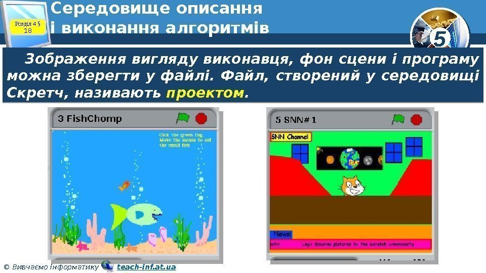 5 © Вивчаємо інформатику   teach-inf. at. ua. Середовище описання і виконання алгоритмів