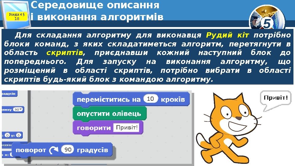 5 © Вивчаємо інформатику   teach-inf. at. ua. Середовище описання і виконання алгоритмів