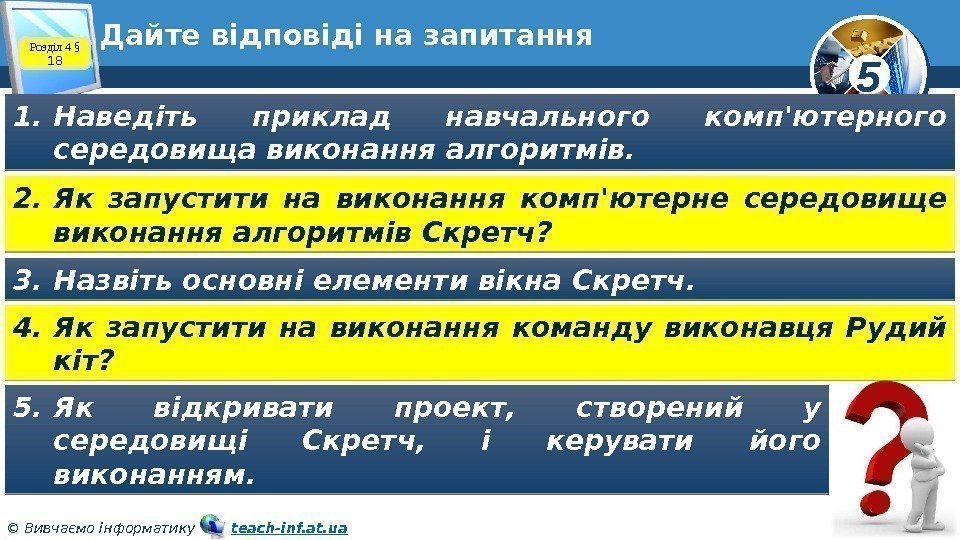 5 © Вивчаємо інформатику   teach-inf. at. ua. Дайте відповіді на запитання 1.