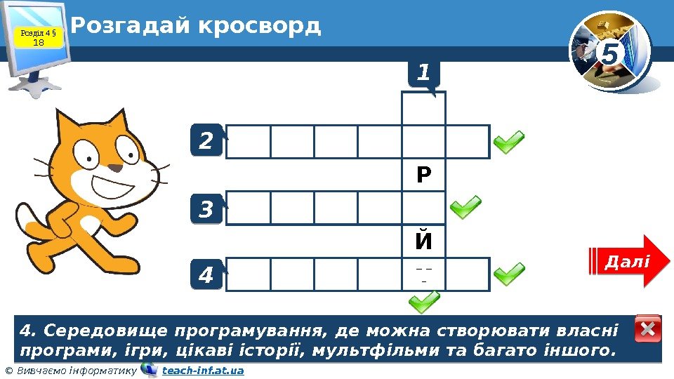 5 © Вивчаємо інформатику   teach-inf. at. ua. Розгадай кросворд Розділ 4 §