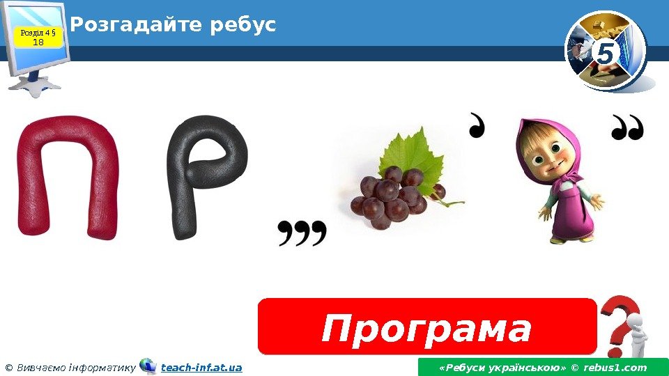 5 © Вивчаємо інформатику   teach-inf. at. ua. Розгадайте ребус Програма «Ребуси українською»