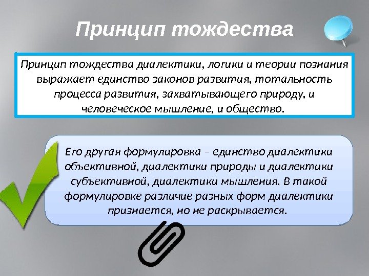 Принцип тождества диалектики, логики и теории познания выражает единство законов развития, тотальность процесса развития,