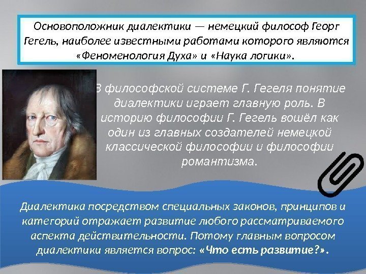 Основоположник диалектики — немецкий философ Георг Гегель, наиболее известными работами которого являются  «Феноменология