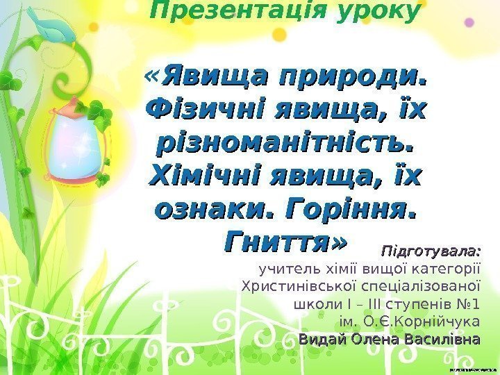 Презентація уроку « Явища природи.  Фізичні явища, їх різноманітність.  Хімічні явища, їх