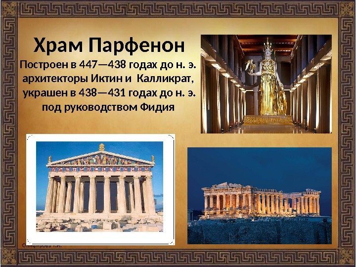 Храм Парфенон Построен в 447— 438 годах до н. э.  архитекторы Иктин и