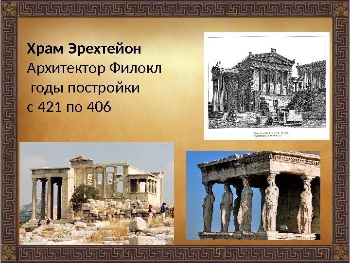 Храм Эрехтейон Архитектор Филокл годы постройки с 421 по 406 