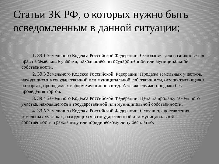 Статьи ЗК РФ, о которых нужно быть осведомленным в данной ситуации:   