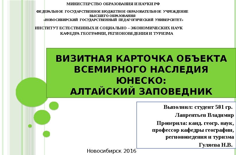 ВИЗИТНАЯ КАРТОЧКА ОБЪЕКТА ВСЕМИРНОГО НАСЛЕДИЯ ЮНЕСКО: АЛТАЙСКИЙ ЗАПОВЕДНИКМИНИСТЕРСТВО ОБРАЗОВАНИЯ И НАУКИ РФ ФЕДЕРАЛЬНОЕ ГОСУДАРСТВЕННОЕ