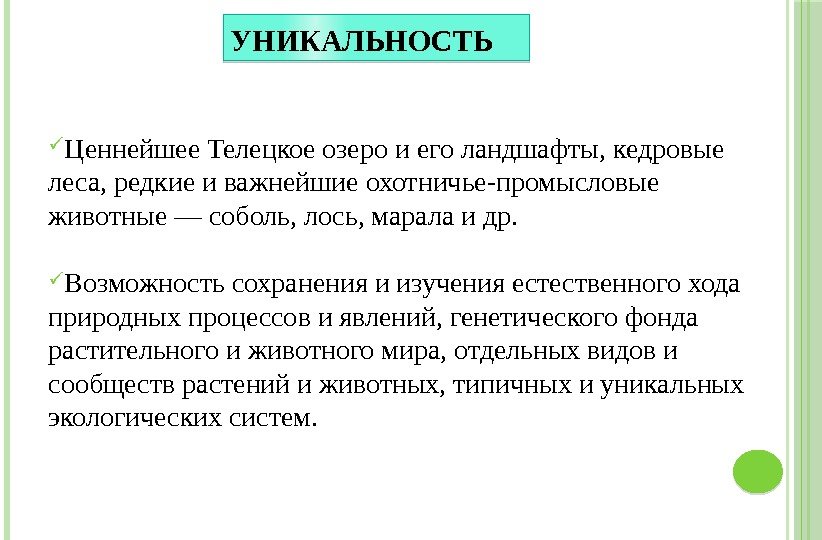  Ценнейшее Телецкое озеро и его ландшафты, кедровые леса, редкие и важнейшие охотничье-промысловые животные