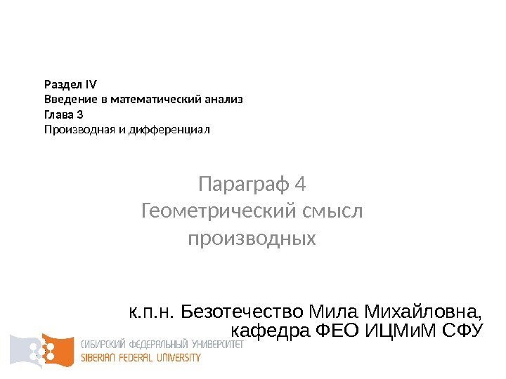 Раздел IV Введение в математический анализ Глава 3 Производная и дифференциал к. п. н.