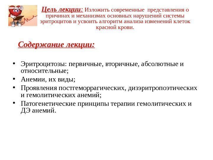 Цель лекции :  Изложить современные представления о причинах и механизмах основных нарушений системы