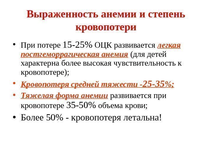 Выраженность анемии и степень кровопотери • При потере 15 -25 ОЦК развивается легкая постгеморрагическая