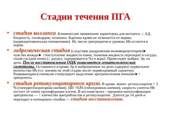 Стадии течения ПГА • стадия коллапса. Клинические проявления характерны для коллапса: ↓ АД, 