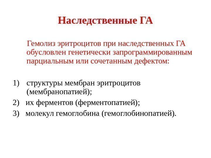 Наследственные ГА   Гемолиз эритроцитов при наследственных ГА обусловлен генетически запрограммированным парциальным или