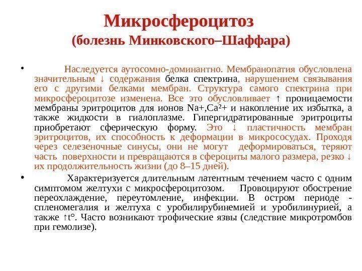 Микросфероцитоз (болезнь Минковского–Шаффара) •     Наследуется аутосомно-доминантно.  Мембранопатия обусловлена значительным