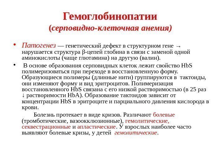 Гемоглобинопатии ( серповидно-клеточная анемия)  • Патогенез  — генетический дефект в структурном гене