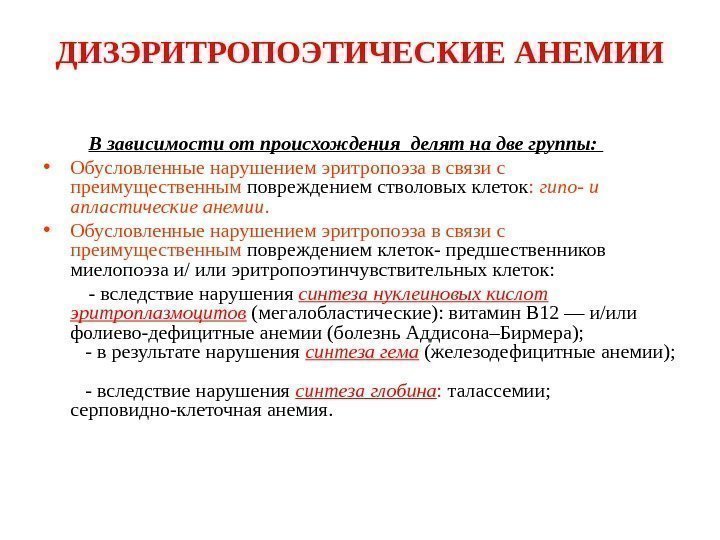 ДИЗЭРИТРОПОЭТИЧЕСКИЕ АНЕМИИ  В зависимости от происхождения делят на две группы:  • Обусловленные