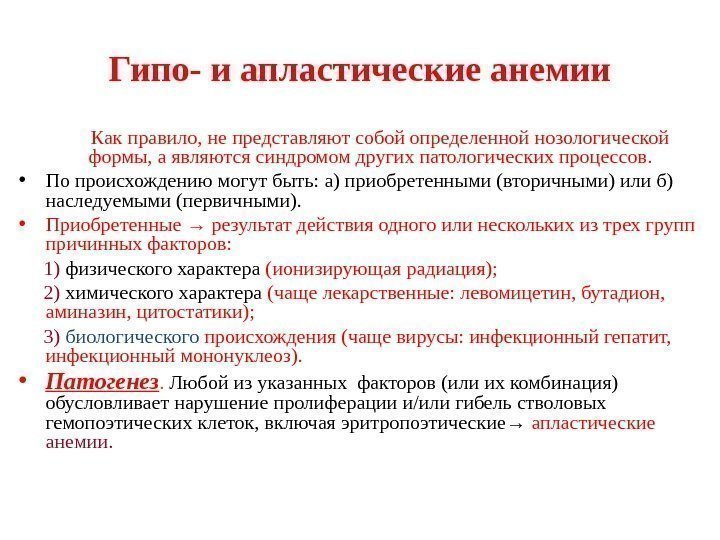 Гипо- и апластические анемии  Как правило, не представляют собой определенной нозологической формы, а