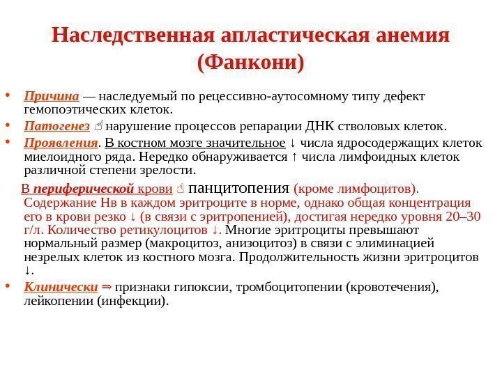 Наследственная апластическая анемия (Фанкони) • Причина  — наследуемый по рецессивно-аутосомному типу дефект гемопоэтических