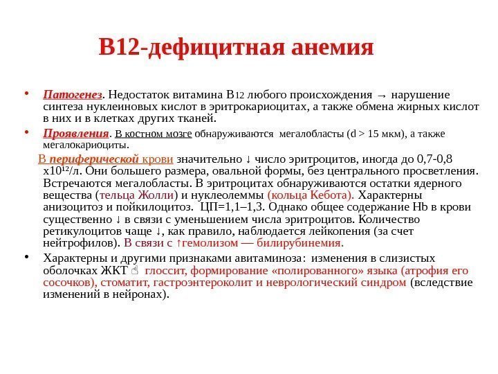 В 12 - дефицитная анемия • Патогенез. Недостаток витамина В 12 любого происхождения →