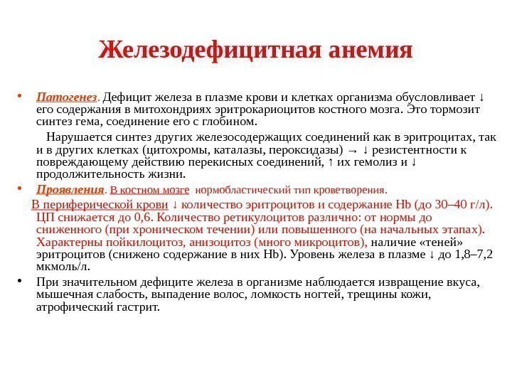 Железодефицитная анемия • Патогенез.  Дефицит железа в плазме крови и клетках организма обусловливает