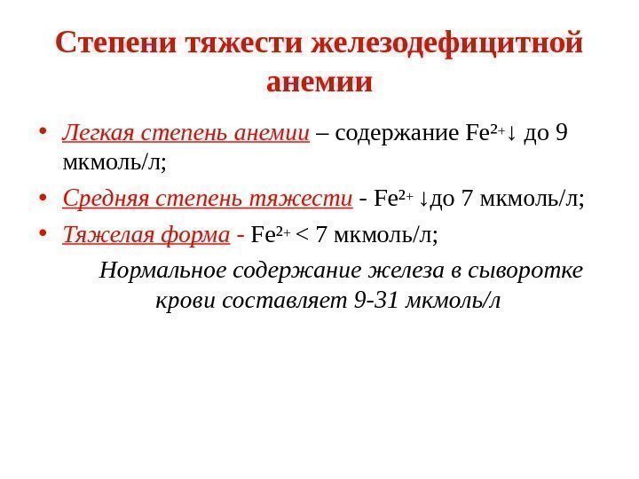 Степени тяжести железодефицитной анемии • Легкая степень анемии  – содержание Fe²+ ↓ до