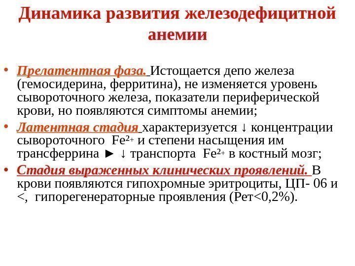 Динамика развития железодефицитной анемии • Прелатентная фаза.  Истощается депо железа (гемосидерина, ферритина), не