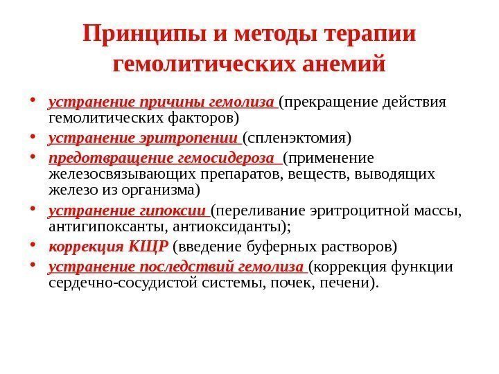 Принципы и методы терапии гемолитических анемий • устранение причины гемолиза (прекращение действия гемолитических факторов)