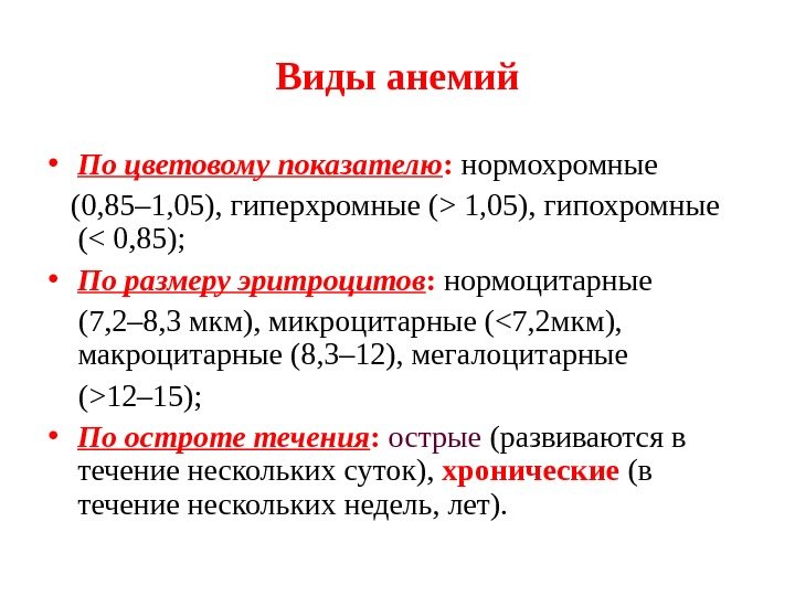 Виды анемий • По цветовому показателю :  нормохромные (0, 85– 1, 05), гиперхромные