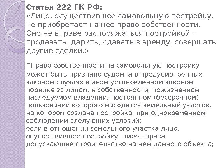 Статья 222 ГК РФ:  «Лицо, осуществившее самовольную постройку,  не приобретает на нее