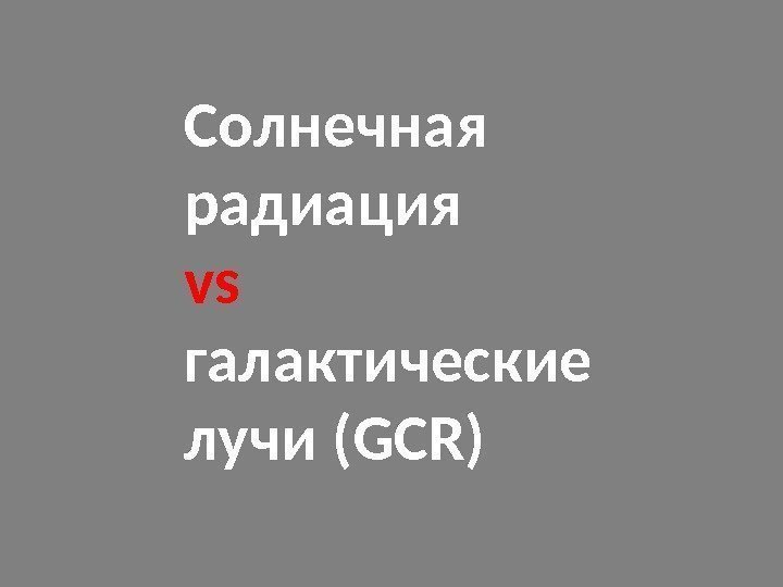 Солнечная радиация vs  галактические лучи (GCR) 