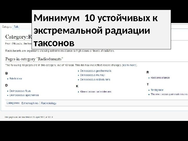 Минимум 10 устойчивых к экстремальной радиации таксонов 