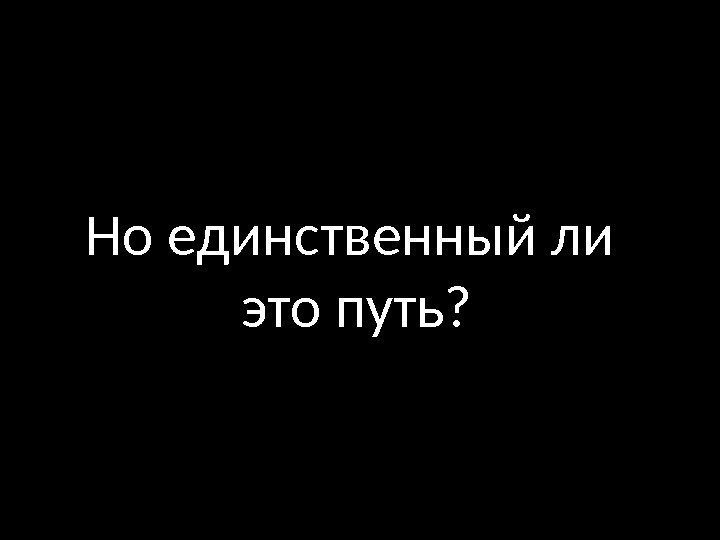 Но единственный ли это путь? 