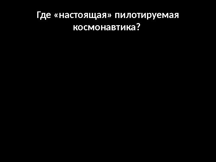 Где «настоящая» пилотируемая космонавтика?  