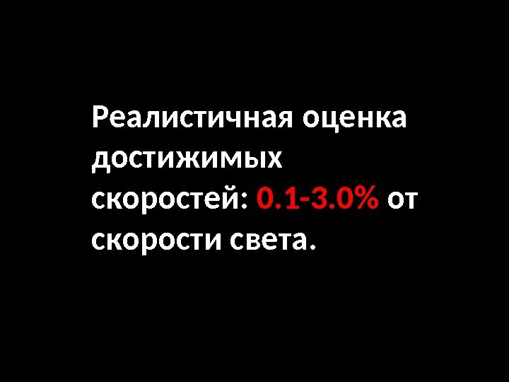 Реалистичная оценка достижимых скоростей:  0. 1 -3. 0 от скорости света.  