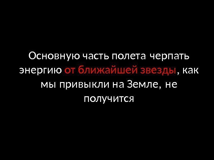 Основную часть полета черпать энергию от ближайшей звезды , как мы привыкли на Земле,