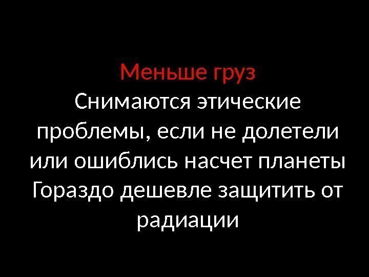 Меньше груз Снимаются этические проблемы, если не долетели или ошиблись насчет планеты Гораздо дешевле