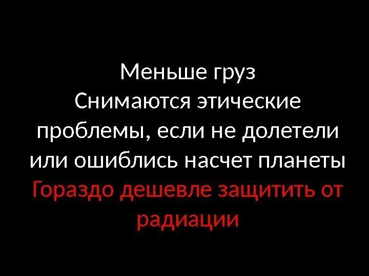 Меньше груз Снимаются этические проблемы, если не долетели или ошиблись насчет планеты Гораздо дешевле