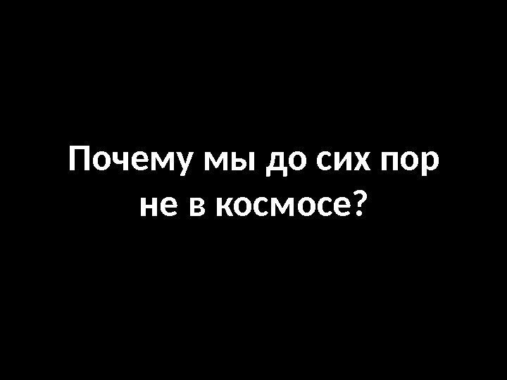 Почему мы до сих пор не в космосе? 