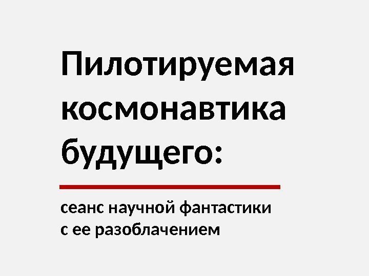 Пилотируемая космонавтика будущего: сеанс научной фантастики с ее разоблачением 