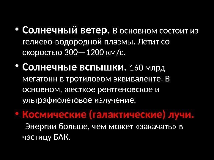  • Солнечный ветер.  В основном состоит из гелиево-водородной плазмы. Летит со скоростью