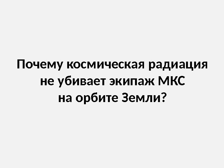 Почему космическая радиация не убивает экипаж МКС на орбите Земли?  