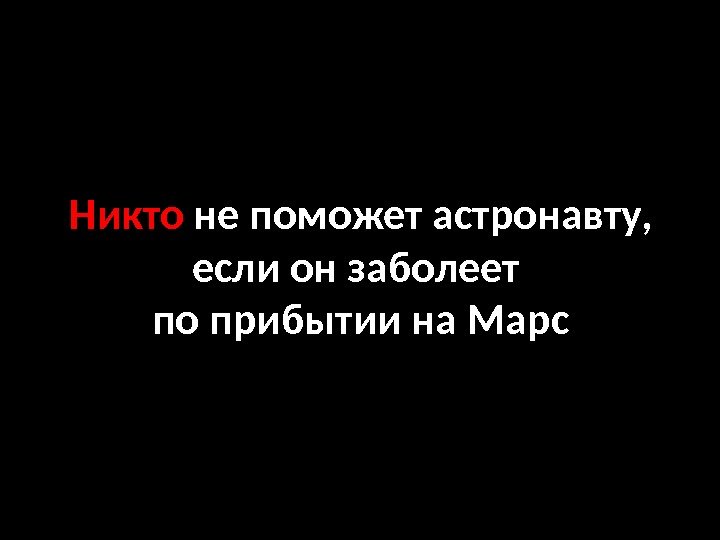 Никто не поможет астронавту,  если он заболеет по прибытии на Марс 