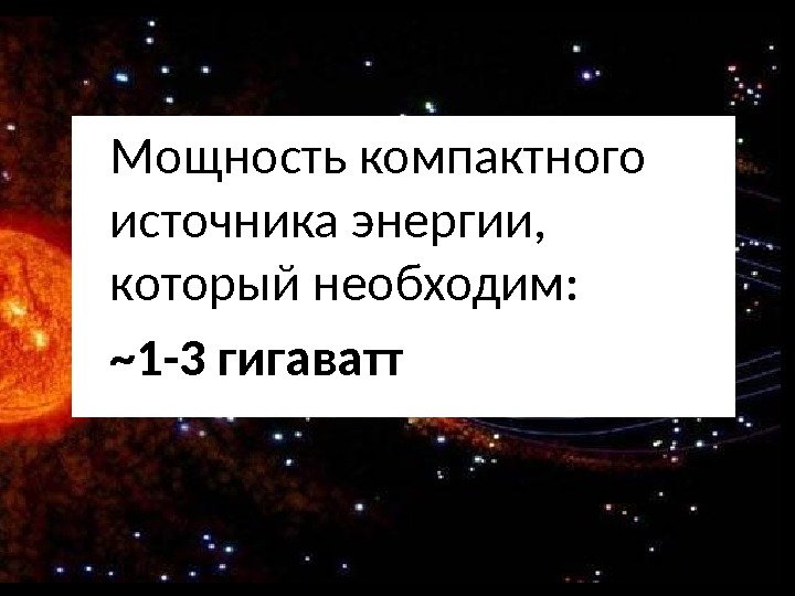 Мощность компактного источника энергии,  который необходим:  ~1 -3 гигаватт 