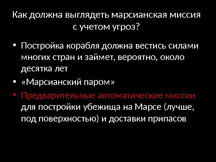 Как должна выглядеть марсианская миссия с учетом угроз?  • Постройка корабля должна вестись