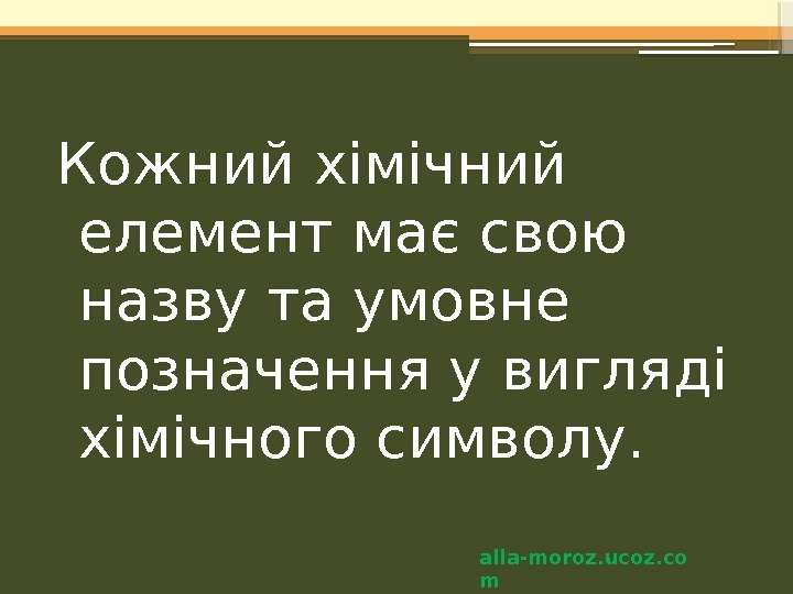 Кожний хімічний елемент має свою назву та умовне позначення у вигляді хімічного символу. 