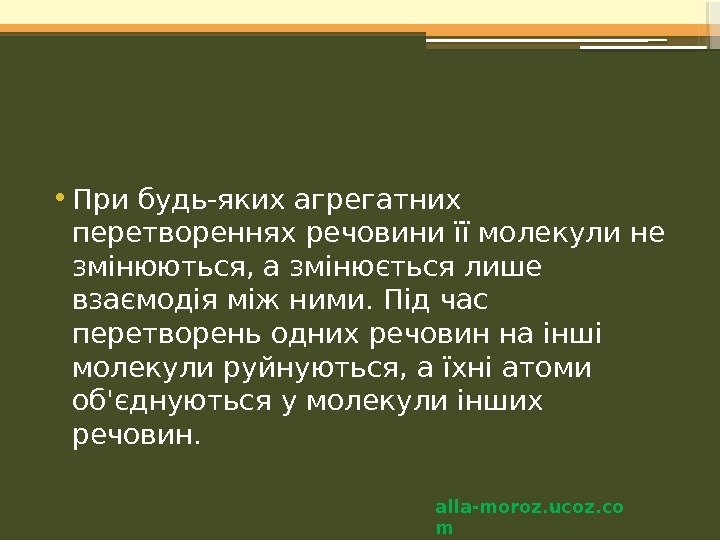  • При будь-яких агрегатних перетвореннях речовини її молекули не зміню ються, а змінюється