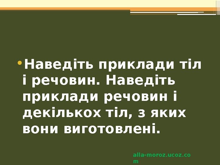  • Наведіть приклади тіл і речовин. Наведіть приклади речовин і декількох тіл, з