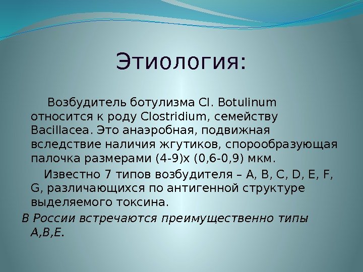 Этиология:    Возбудитель ботулизма Cl. Botulinum относится к роду Clostridium, семейству Bacillacea.