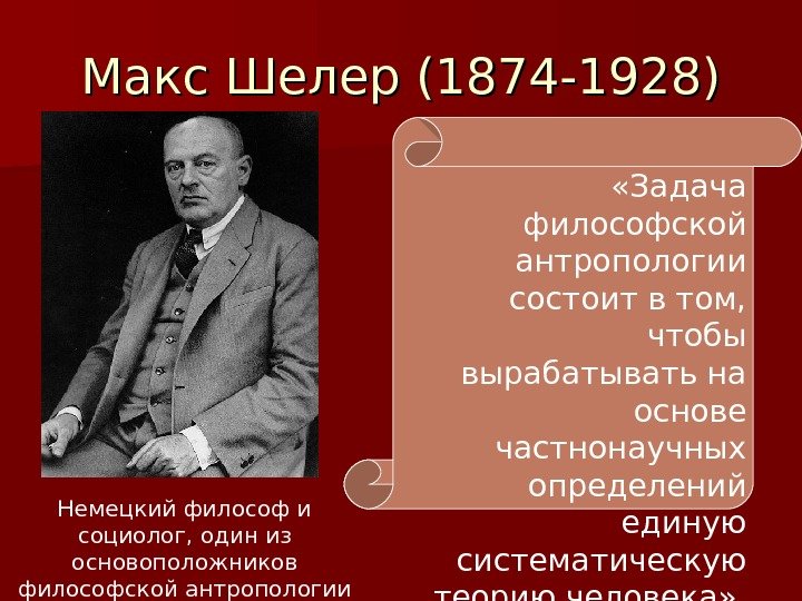 Макс Шелер (1874 -1928) Немецкий философ и социолог, один из основоположников философской антропологии «Задача